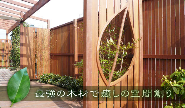 「最強の木材」で癒しの空間作り