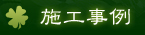 施工事例