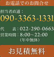 お電話でのお問い合わせは担当者直通の090-3363-1331まで！
