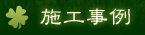 施工事例