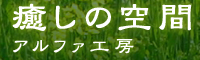 癒しの空間　アルファ工房