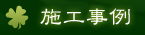 施工事例
