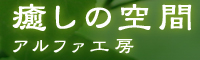 癒しの空間　アルファ工房