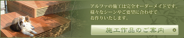 施工作品のご案内