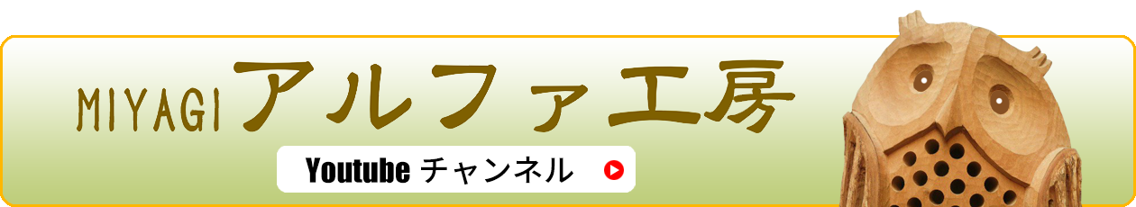 アルファ工房Youtubeチャンネル