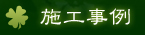 施工事例