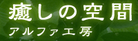 癒しの空間　アルファ工房