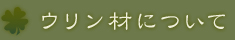 ウリン材について