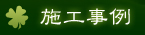 施工事例