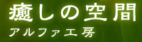 癒しの空間　アルファ工房