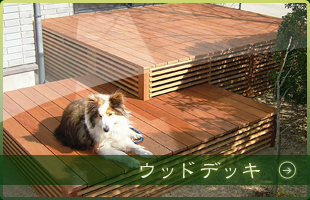 ウッドデッキ