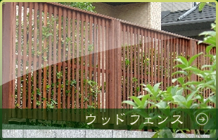 ウッドフェンス
