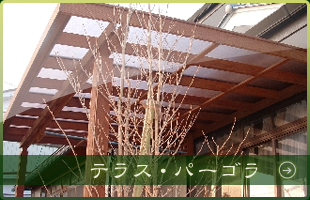 テラス・パーゴラ