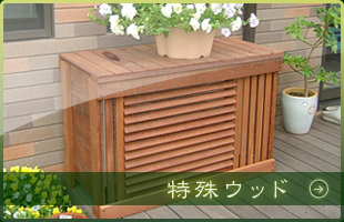 特殊ウッド