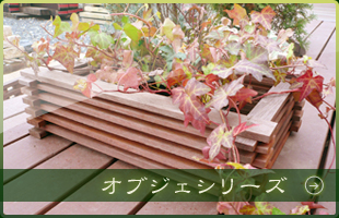 オブジェシリーズ