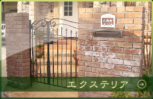 エクステリア