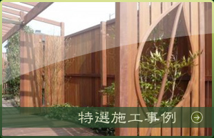 最新施工事例