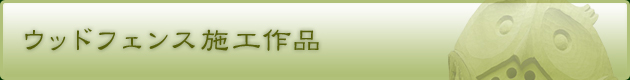 ウッドフェンス施工作品