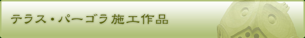 テラス・パーゴラ施工作品